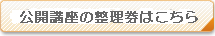 公開講座整理券のダウンロードはこちら